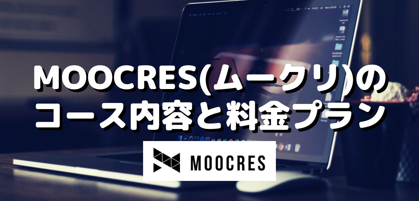 MOOCRES(ムークリ)のコース内容と料金プラン