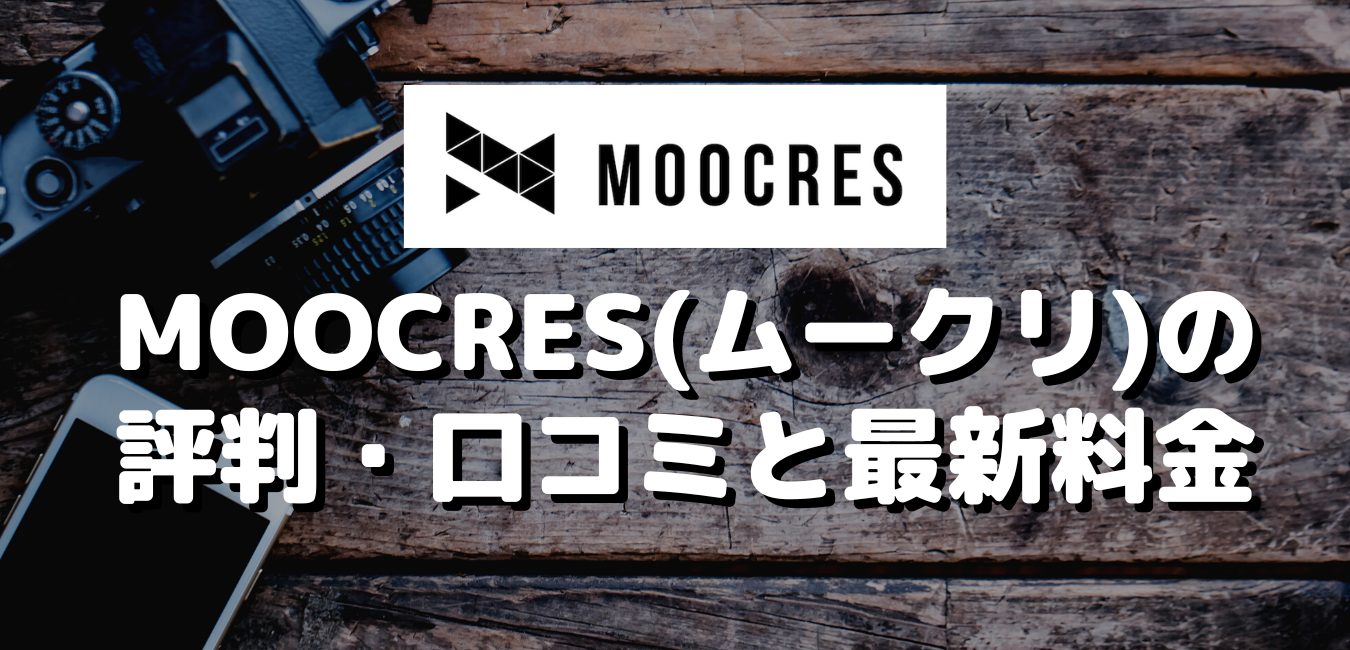 MOOCRES(ムークリ)の評判・口コミと最新料金