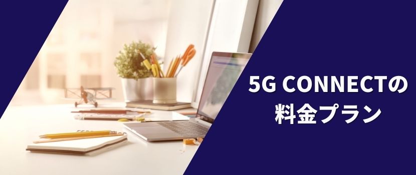5G CONNECTの料金プラン