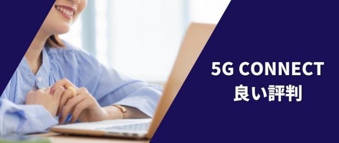 5G CONNECTの良い評判