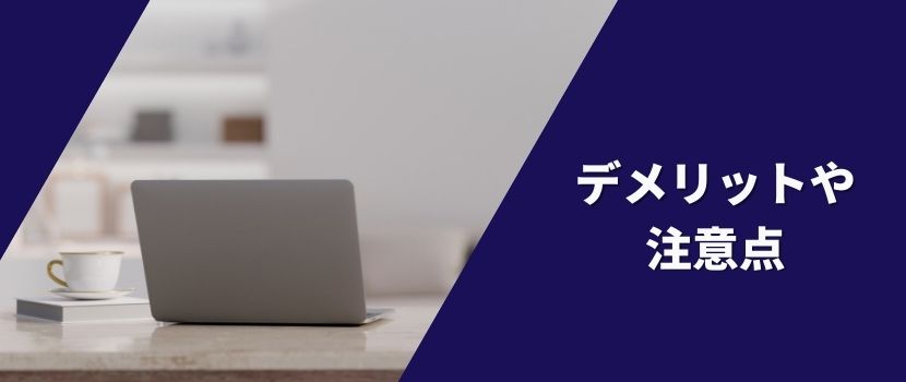 デメリットや注意点
