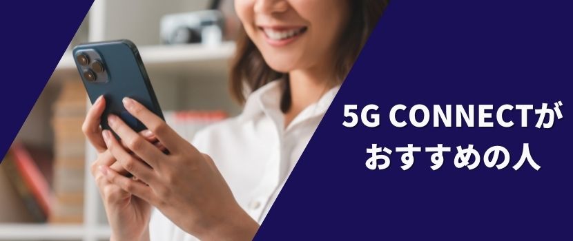 5G CONNECTがおすすめの人