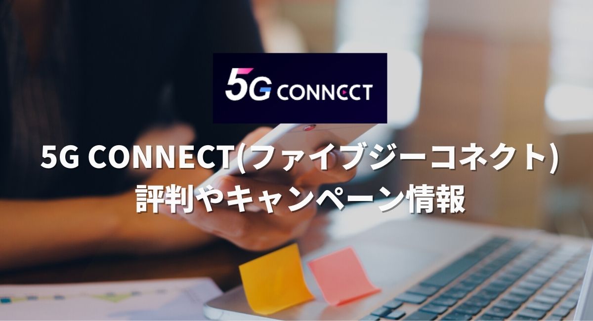 5G CONNECT(ファイブジーコネクト)の評判やキャンペーン情報