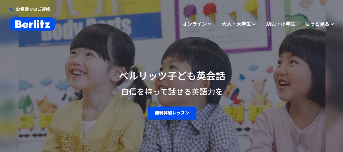 ベルリッツ子ども英会話