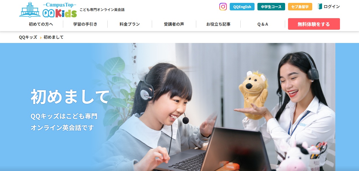 こども専門オンライン英会話・QQキッズ