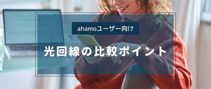 ahamoユーザー向け、光回線の比較ポイント