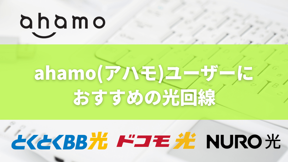 ahamo(アハモ)ユーザーにおすすめの光回線