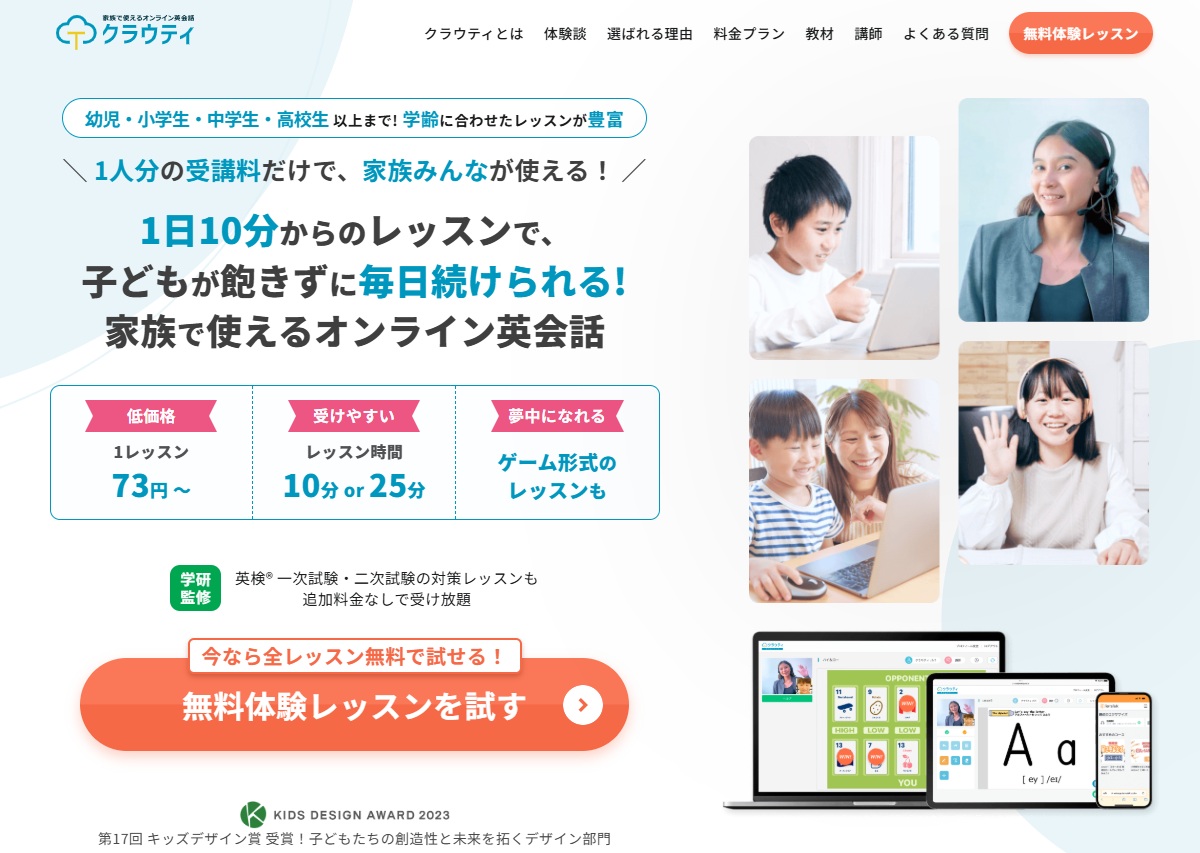 家族で使えるオンライン英会話・クラウティ
