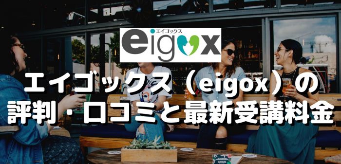 エイゴックス（eigox）の評判・口コミと最新受講料金