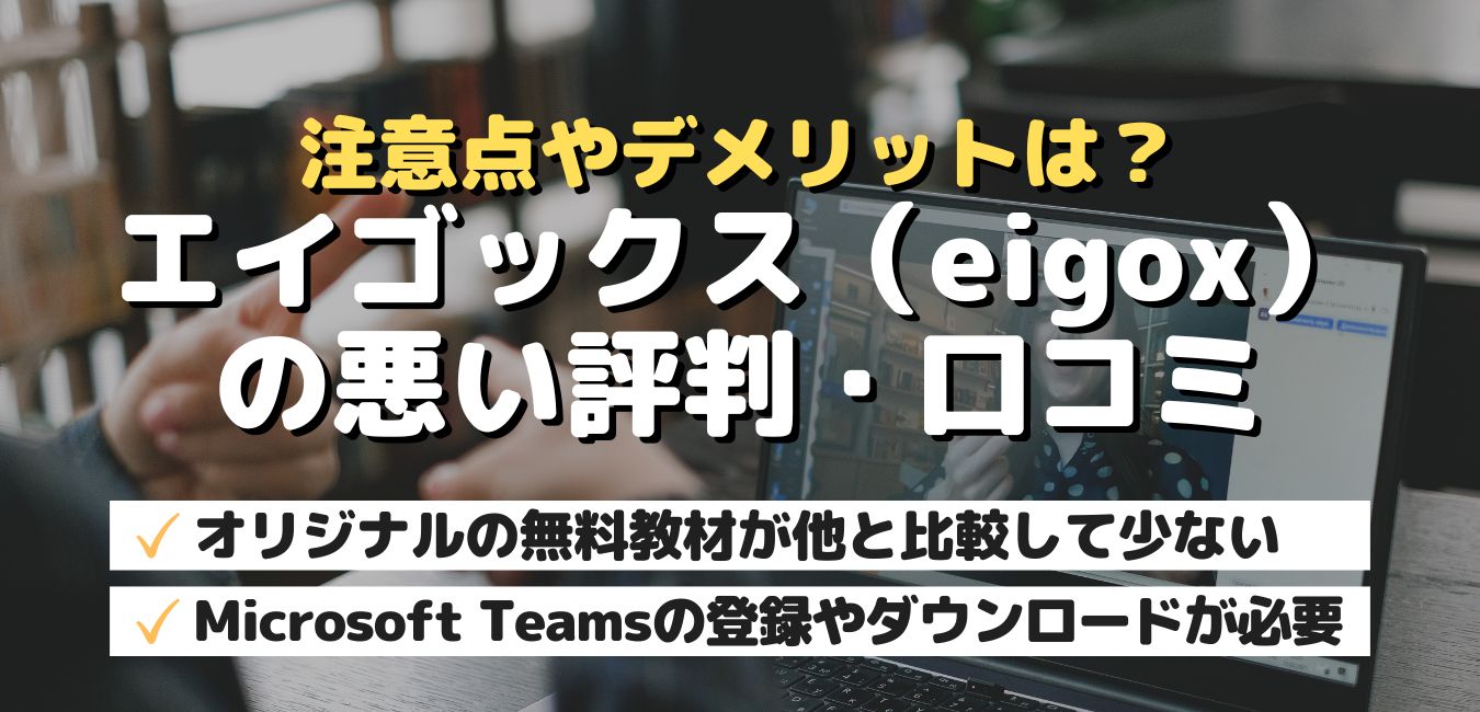 注意点やデメリットは?エイゴックス(eigox)の悪い評判・口コミ