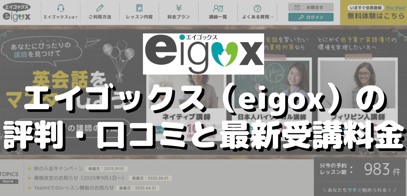 エイゴックス（eigox）の評判・口コミと最新受講料金