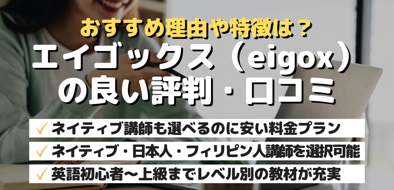 おすすめ理由や特徴は?エイゴックス(eigox)の良い評判・口コミ