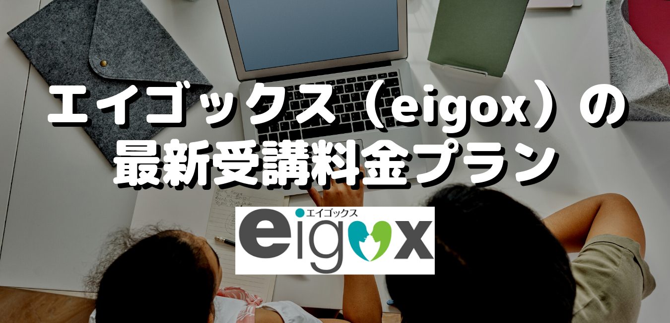 エイゴックス（eigox）の最新受講料金プラン