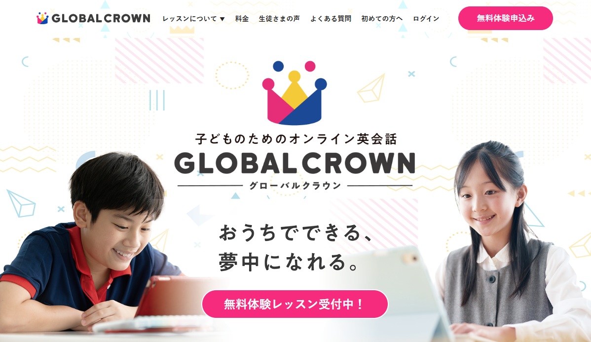 子どものためのオンライン英会話・グローバルクラウン