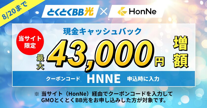 GMOとくとくBBとHonNeの限定キャッシュバックキャンペーン