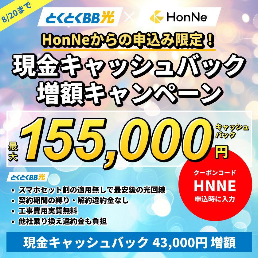 GMOとくとくBBとHonNeの限定キャッシュバックキャンペーン