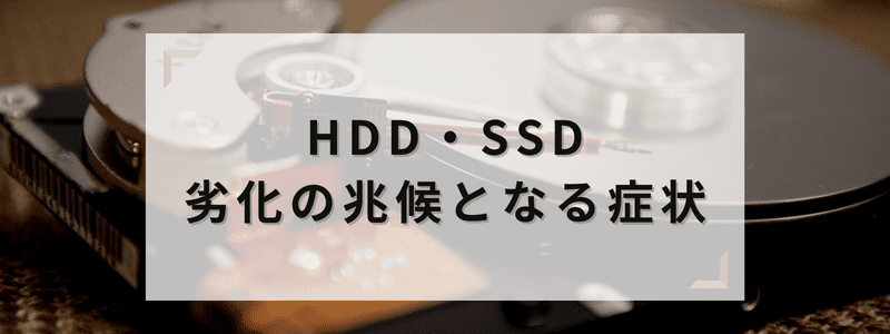 HDD・SSD 劣化の兆候となる症状