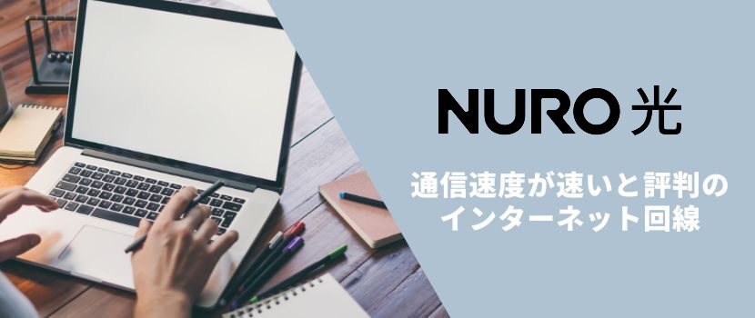 NURO光は通信速度が速いと評判のインターネット回線