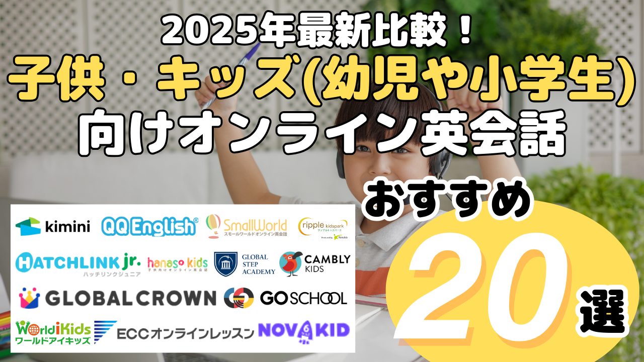 2025年最新比較！子供・キッズ(幼児や小学生)向けオンライン英会話おすすめ20選