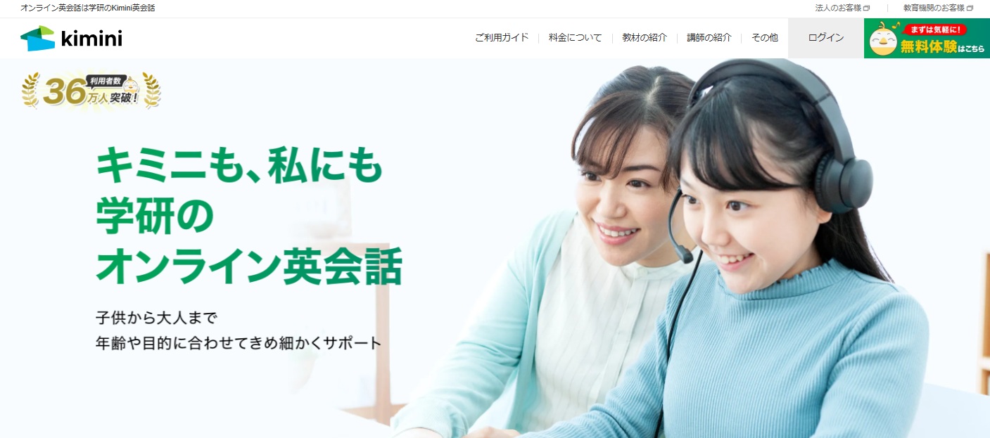 学研のオンライン英会話・Kimini英会話