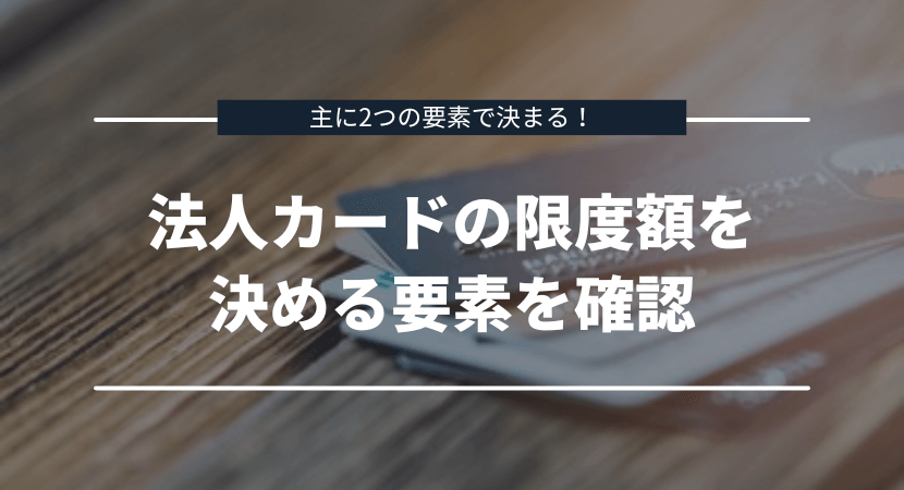 法人カードの限度額を決める要素を確認