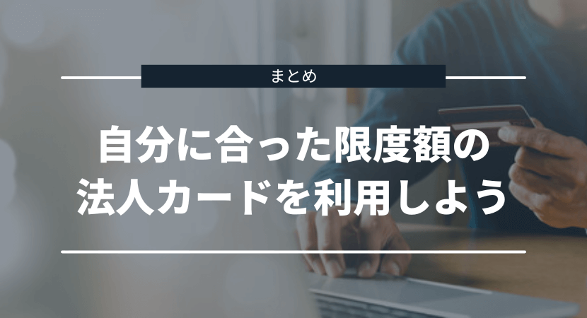 自分に合った限度額の法人カードを利用しよう