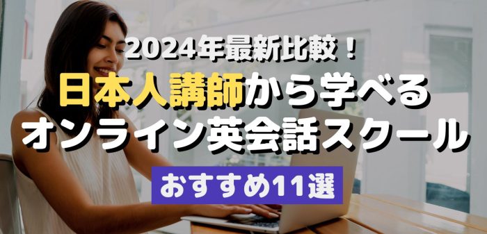 2024年最新比較！日本人講師から学べるオンライン英会話スクールおすすめ11選