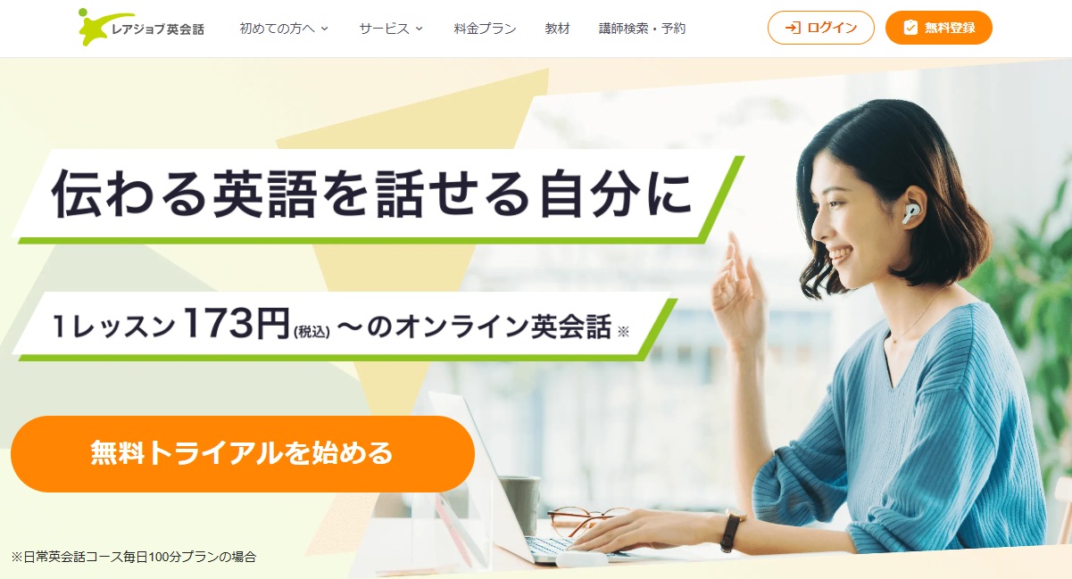 レアジョブ英会話