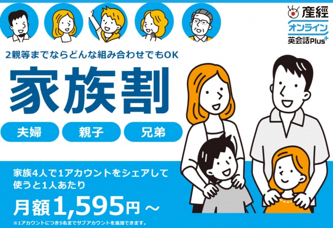 産経オンライン英会話・家族割