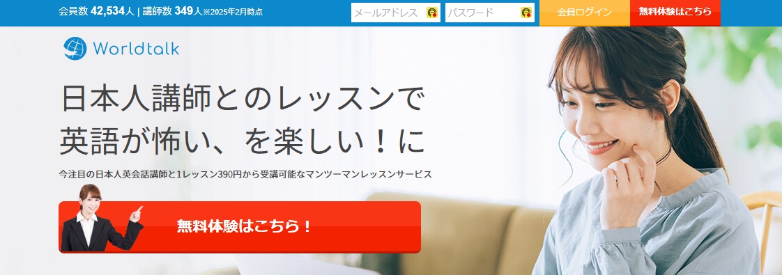 マンツーマンレッスンサービス・Worldtalk