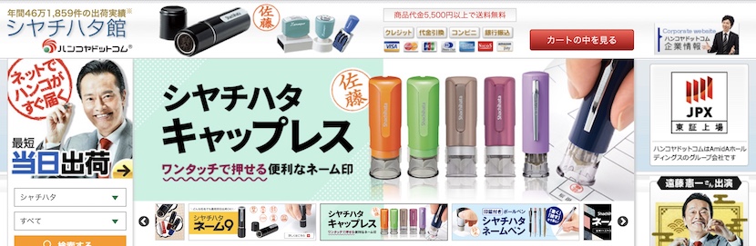シャチハタを作成するのにおすすめなネットはんこ(印章)通販サイト「ハンコヤドットコム」