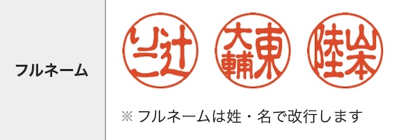 ハンコヤドットコムの実印フルネーム3文字の見本