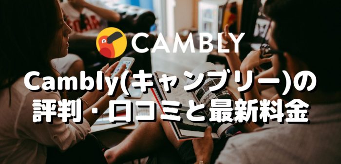 Cambly（キャンブリー）の評判・口コミと最新料金