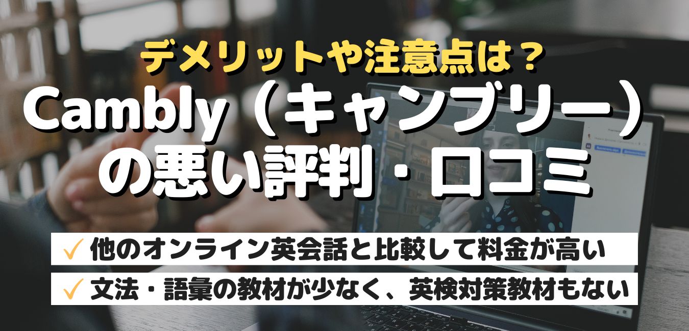 デメリットや注意点は?Cambly(キャンブリー)の悪い評判・口コミ