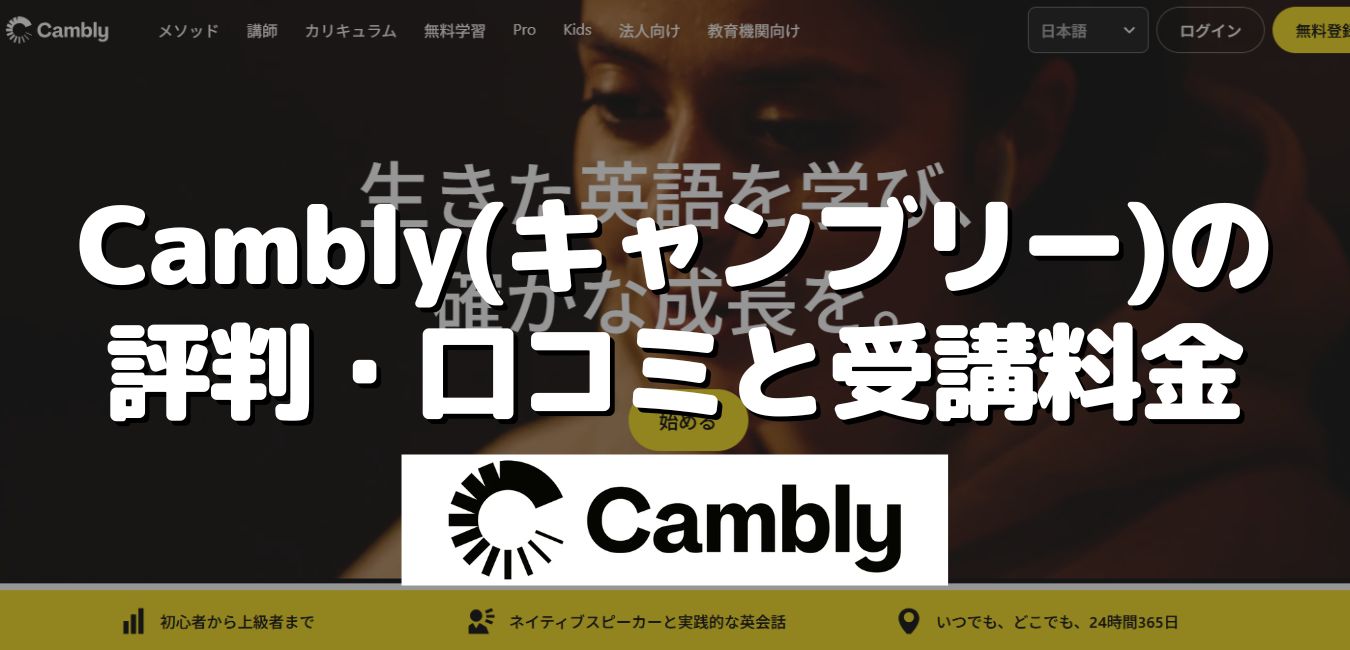 Cambly（キャンブリー）の評判・口コミと受講料金