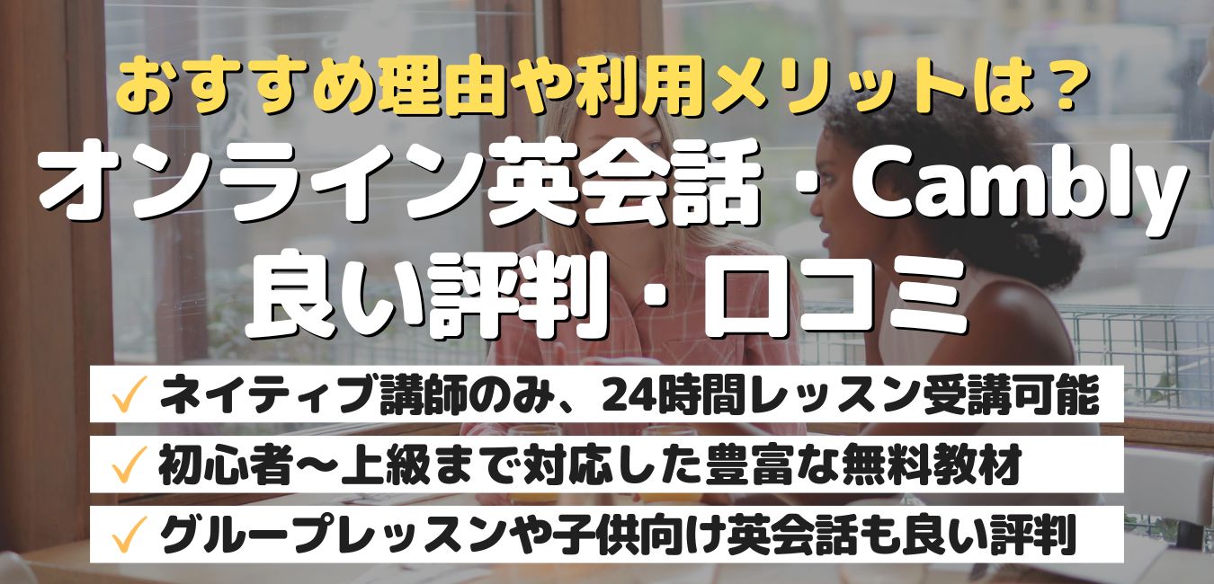 おすすめ理由やメリットは?オンライン英会話・Cambly(キャンブリー)の良い評判・口コミ