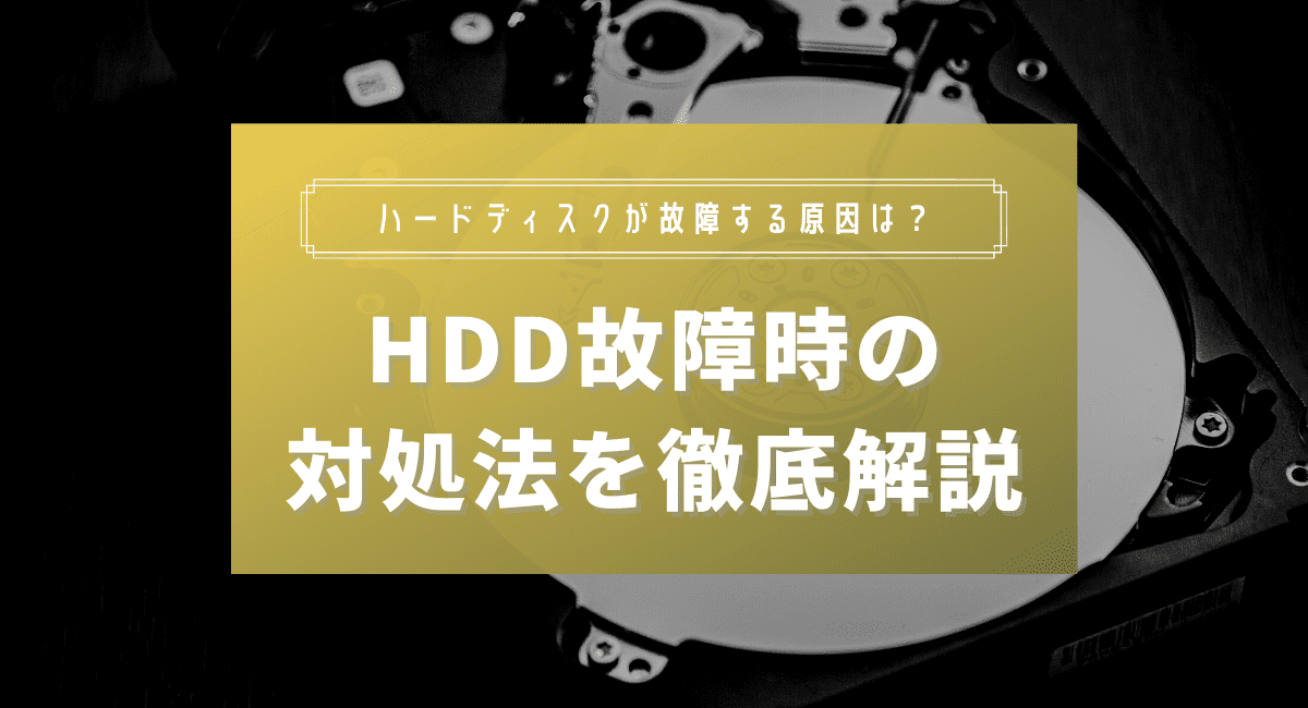 ハードディスクが故障する原因は？HDD故障時の対処法を徹底解説