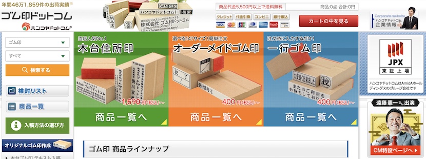 会社ゴム印やオリジナルスタンプを扱う「ゴム印ドットコム」