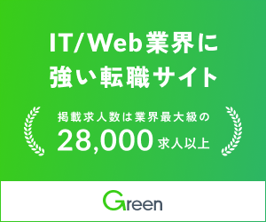 IT/WEB業界に強い転職サイト・Green