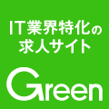 IT業界特化の求人サイト・Green