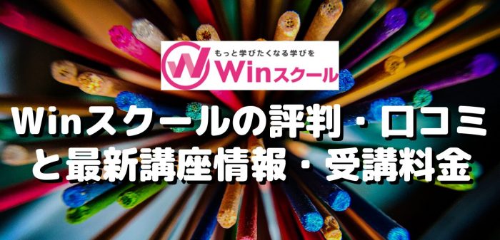 Winスクールの評判・口コミと最新講座情報・受講料金