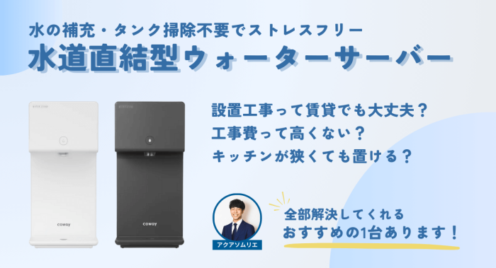 水道直結ウォーターサーバーを比較!おすすめの機種やデメリットを紹介