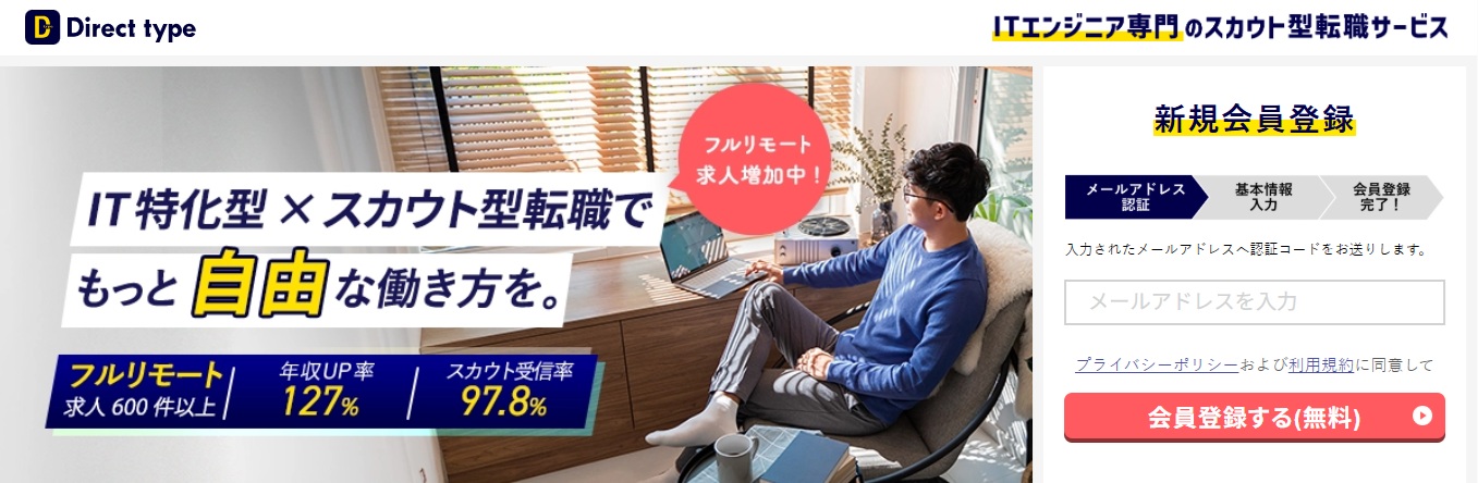 ITエンジニア専門のスカウト転職サービス・Direct type