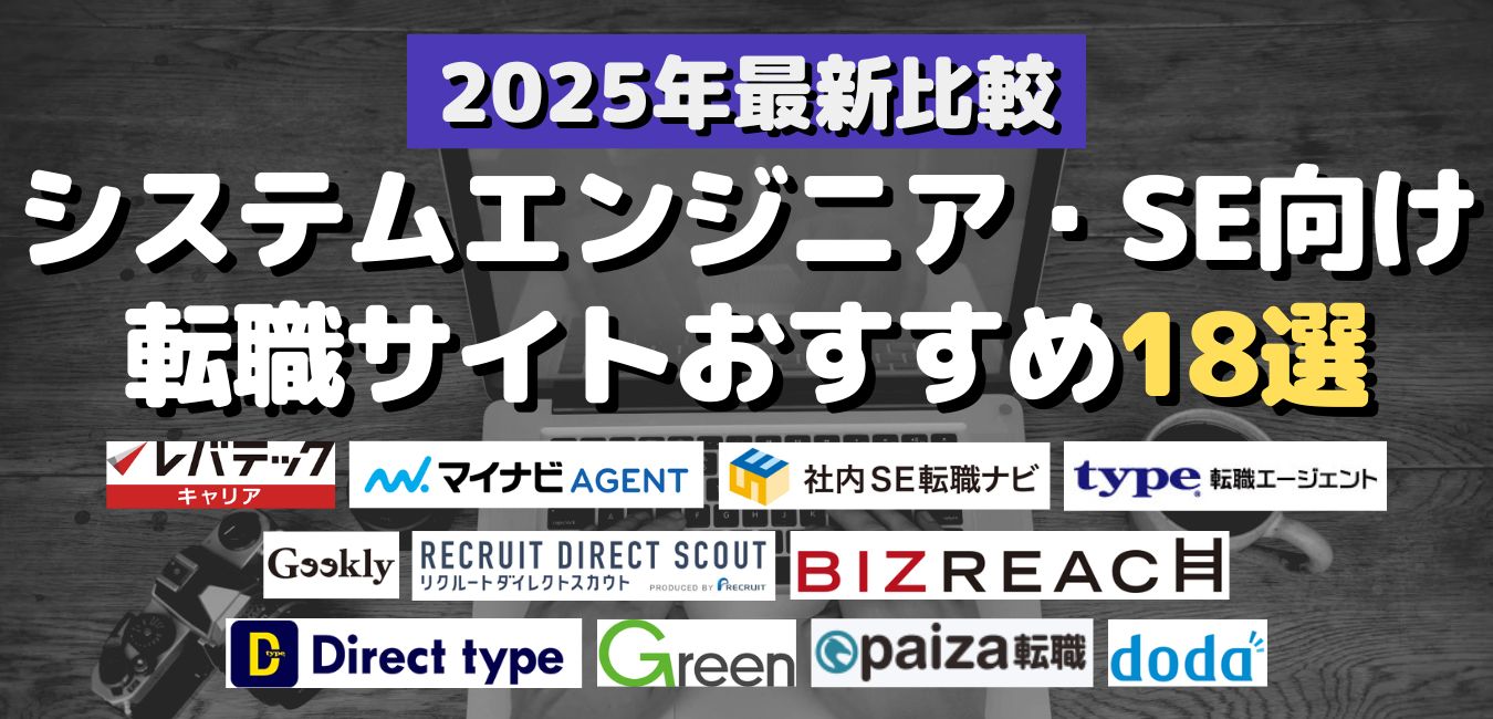 2025年最新比較！システムエンジニア・SE向け転職サイトおすすめ18選