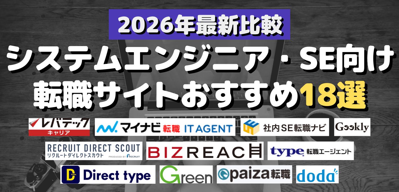 2026年最新比較！システムエンジニア・SE向け転職サイトおすすめ18選