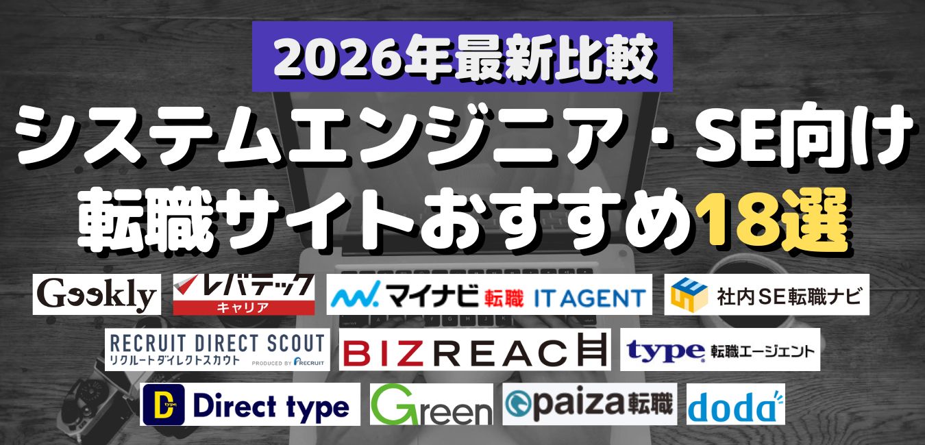 2026年最新比較！システムエンジニア・SE向け転職サイトおすすめ18選
