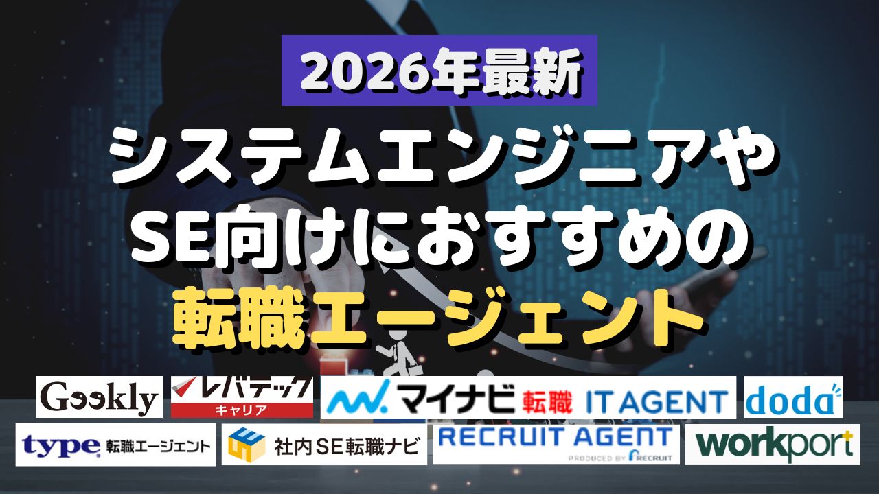 2026年最新！システムエンジニアやSE向けにおすすめの転職エージェント