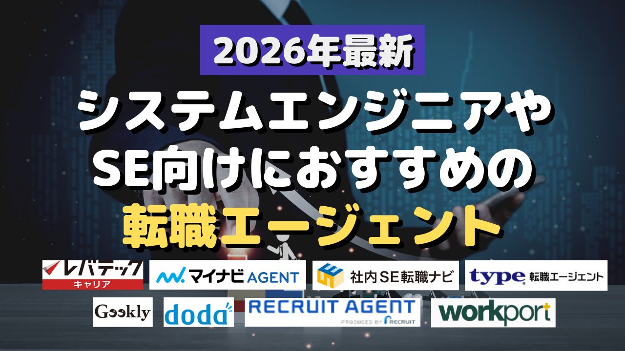 2026年最新！システムエンジニアやSE向けにおすすめの転職エージェント