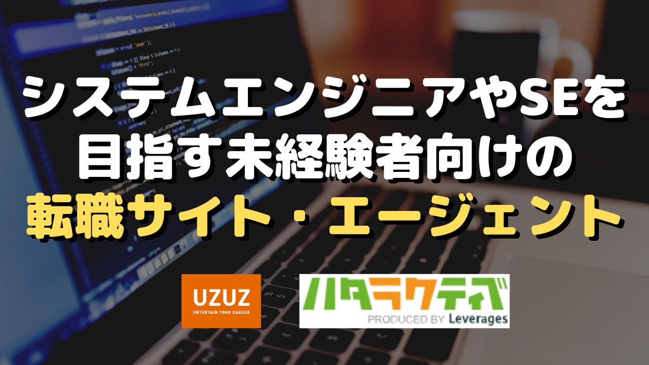 システムエンジニアやSEを目指す未経験者向けの転職サイト・エージェント