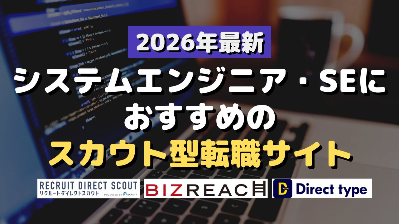 2026年最新！システムエンジニアやSEにおすすめのスカウト型転職サイト